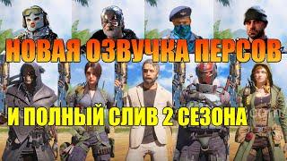 Полный Слив Обновления 2 Сезона Call of Duty mobile. Новая Озвучка Персонажей. Новое Оружие и Скины