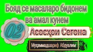 Усули сегона 02. Бояд се масаларо бидонем ва амал кунем.