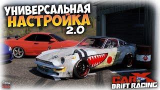 CarX Drift Racing | Универсальная настройка 2.0 | ПОДХОДИТ КО ВСЕМ АВТО