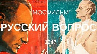 Русский вопрос 1947