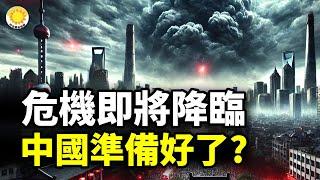  一場危機即將降臨中國 深度報道【阿波羅網CA】