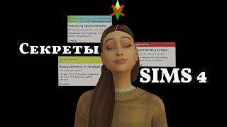  СЕКРЕТЫ SIMS 4 | Отшельник, пламбоб и тапочки