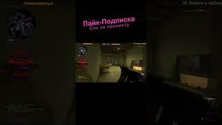 Короткие мувики ксго #csgo #cfgmavlo #ксго #shorts