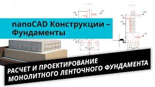 nanoCAD Конструкции – Фундаменты. Урок №3 –Расчет и проектирование монолитного ленточного фундамента