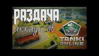 Раздача аккаунтов Танки онлайн №3 | ЛЕГЕНДА!