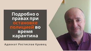 Подробно о правах при остановке полицией во время карантина | Адвокат Ростислав Кравец