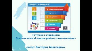 Ступени к стройности. Психологический поход работы с лишним весом. автор Виктория Алексеенко.