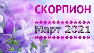 ГОРОСКОП  СКОРПИОН| МАРТ 2021 Таро-Прогноз Гадание онлайн | Angel Tarot