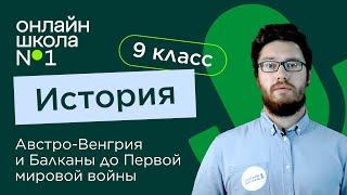 Австро-Венгрия и Балканы до Первой мировой войны. Видеоурок 14 . Часть 1. История 9 класс