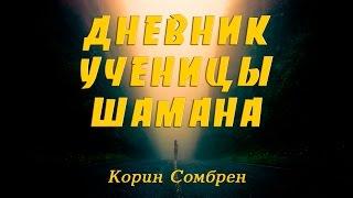 Дневник ученицы шамана - 3 (Корин Сомбрен)