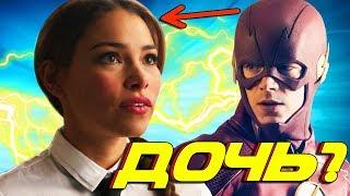 ЗАЧЕМ ДОЧЬ ФЛЭША ОТПРАВИЛАСЬ В ПРОШЛОЕ?? / Флэш l The Flash