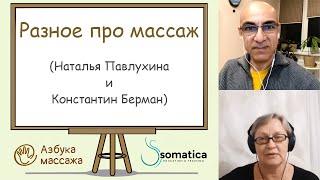 Разное про массаж | Наталья Павлухина и Константин Берман | Азбука массажа