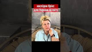 наслідки брікс для України та світу таролог  // Irina Klever