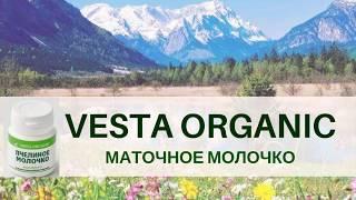 Продукция Веста Органик / Vesta Organic Маточное молочко. Отзывы