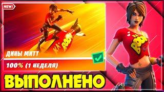 ВЫПОЛНЕНИЕ ИСПЫТАНИЙ ДИНЫ МИТТ ФОРТНАЙТ! НАНОСИТЕ УРОН БОССАМ FORTNITE! ИСПЫТАНИЯ ДИНАМИТ ФОРТНАЙТ