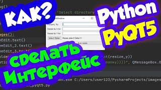 Как сделать графический интерфейс на Python для программы / модуль PyQt5