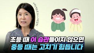 초등학생 때 이 습관만큼은 꼭 들여주세요.