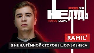 Ramil’ о новом фите с Macan, драках и конфликте HAMMALI & NAVAI  — Подкаст НеДудь