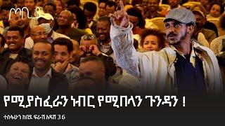 የሚያስፈራን ነብር የሚበላን ጉንዳን  ! | ታዳሚውን በሳቅ. . . | ተስፋሁን ከበደ | ፍራሽ አዳሽ 36 | ጦቢያ | Tobiya @ArtsTvWorld