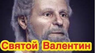 Святой Валентин. История жизни Святого Валентина. Кто такой Святой Валентин? История дня влюблённых