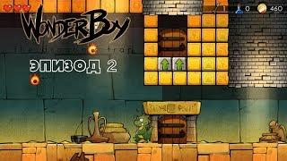 Пустыня и новый друг - Wonder Boy: The Dragon's Trap #2