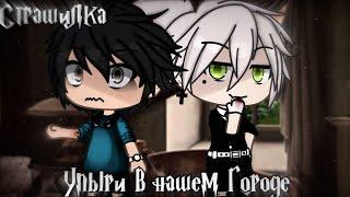 °•Страшилка||🩸Упыри в нашем городе||Gacha life•°