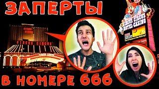 24 ЧАСА ЗАПЕРТЫ В НОМЕРЕ 666 ПРОКЛЯТОГО ОТЕЛЯ МИСТИЧЕСКИЙ КВЕСТ С АЛОЯ ВЕРА | САША АМОРАЛ