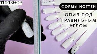 Формы ногтей. Опил под правильным углом/ Опил форм