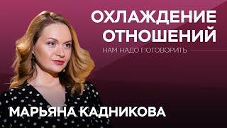 Как не скучать в отношениях и сексе // Нам надо поговорить c Марьяной Кадниковой