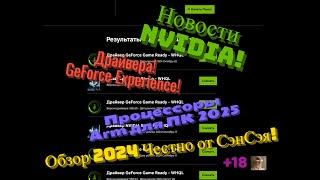 Новости Nvidia! Процессоры Arm для ПК 2025! Драйвера! Experience! Обзор 2024 Честно от СэнСэя!