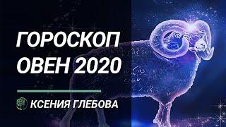 ОВЕН | Астрологический прогноз на 2020 год для Овна