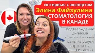 Шокирующая Правда о Стоматологах в Канаде!