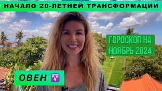 ОВЕН ️ - ГОРОСКОП на ноябрь 2024 @LP.astrology