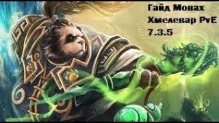 World of Warcraft Монах Хмелевар (Танк) 7.3.5 PvE гайд