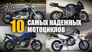 10 Самых надёжных мотоциклов