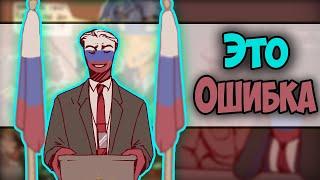 ~БОЛЬШАЯ ОШИБКА России | Украине загриферили дом~  Озвучка комиксов по CountryHumans | кх | Ankstar