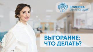 ВЫГОРАНИЕ: что делать? Какая связь с трудоголизмом?