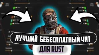 SIKIRA ЛУЧШИЙ ВХ-ЧИТ RUST 236 ДЕВБЛОГ | @DafCheat