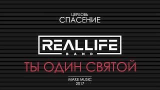 REALLIFE band - Ты Один Святой (авторская песня 2017)