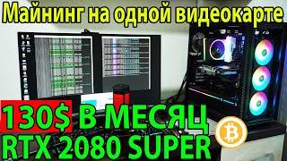 Майнинг на одной видеокарте 2021 | Майнинг на RTX 2080 SUPER |  майнинг 2021  bitcoin биткоин