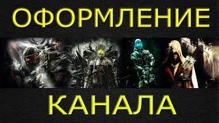 Программа для создания и оформления красивой шапки для своего канала в Youtube