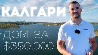 Дом за $350,000 | Калгари Канада Обзор