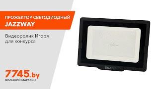 Прожектор светодиодный PFL-C3 70 Вт 6500K IP65 JAZZWAY Видеоотзыв (обзор) Игоря