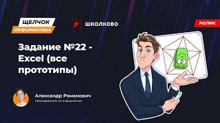 Щелчок 2023 | Задание №22 - Excel (все прототипы)