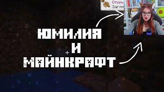 ЮМИЛИЯ И МАЙНКРАФТ!