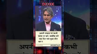 आज का DECODE ज़िंदगी #shorts #positivideos #decode #Sudhirchaudhary