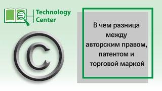 В чем разница между авторским правом, патентом и торговой маркой