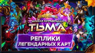 Hearthstone. Реплики легендарных карт дополнения «Великая Запредельная Тьма».