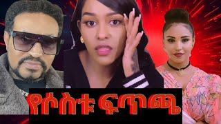 የዮኒ ማኛ  ቤታዮና ሊያ ሾ ፍጥጫ | Ethiopian tiktok | Ethiopian movie 2024