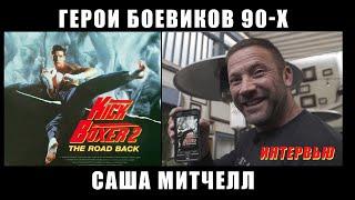 Наши люди в Голливуде! Саша Митчелл - звезда боевиков и сериалов 90х